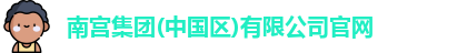 南宫集团